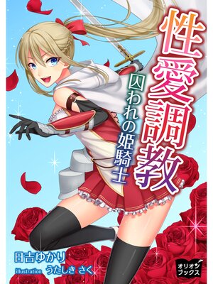 cover image of 性愛調教　囚われの姫騎士